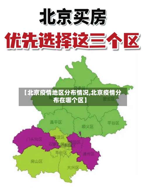【北京疫情地区分布情况,北京疫情分布在哪个区】-第2张图片