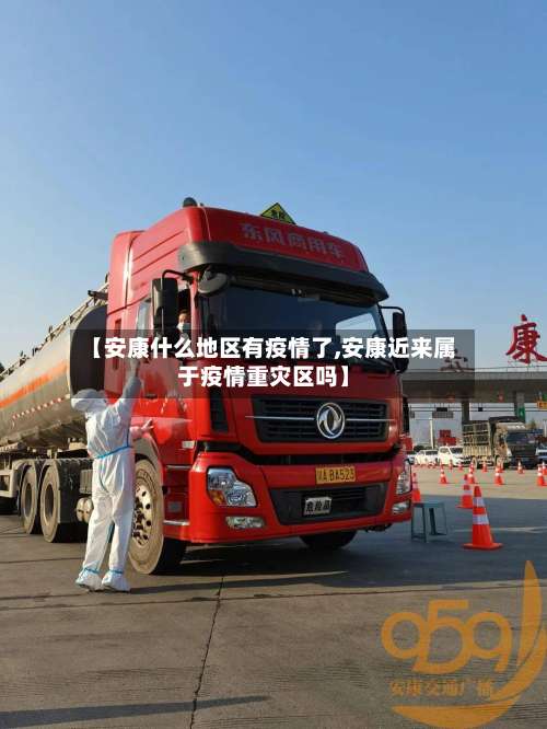 【安康什么地区有疫情了,安康近来属于疫情重灾区吗】-第3张图片