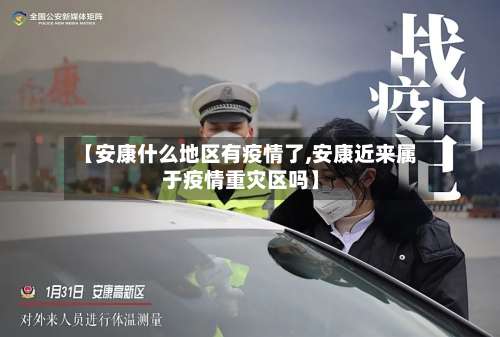 【安康什么地区有疫情了,安康近来属于疫情重灾区吗】-第2张图片