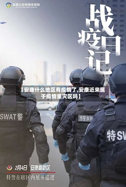 【安康什么地区有疫情了,安康近来属于疫情重灾区吗】-第1张图片