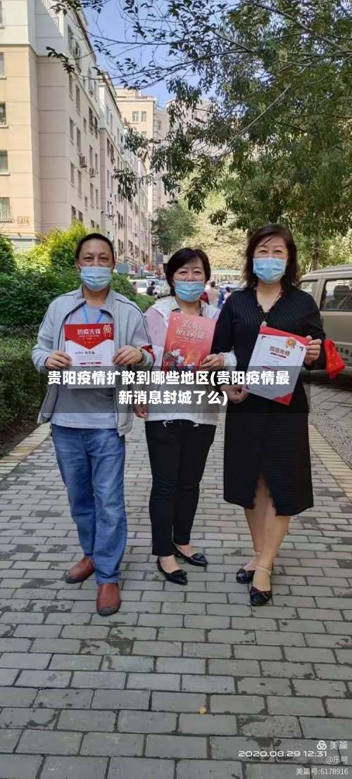 贵阳疫情扩散到哪些地区(贵阳疫情最新消息封城了么)-第2张图片