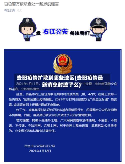 贵阳疫情扩散到哪些地区(贵阳疫情最新消息封城了么)-第1张图片