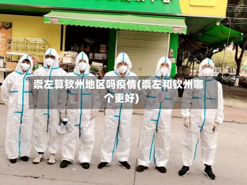 崇左算钦州地区吗疫情(崇左和钦州哪个更好)-第1张图片