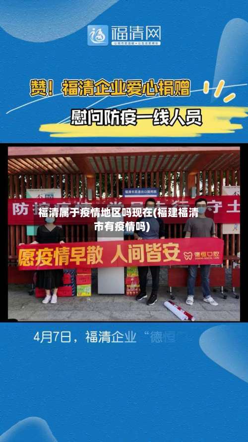 福清属于疫情地区吗现在(福建福清市有疫情吗)-第1张图片