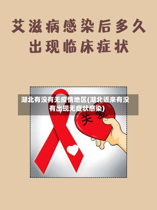 湖北有没有无疫情地区(湖北近来有没有出现无症状感染)-第2张图片