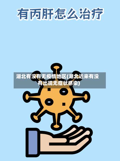 湖北有没有无疫情地区(湖北近来有没有出现无症状感染)-第3张图片