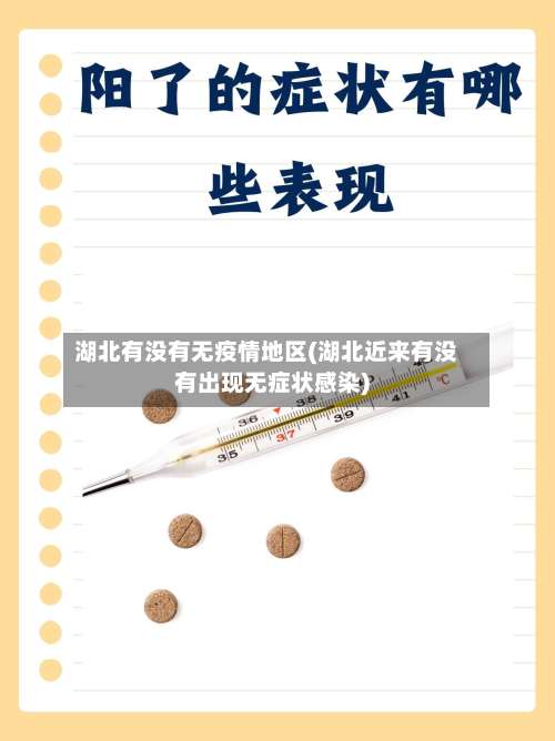 湖北有没有无疫情地区(湖北近来有没有出现无症状感染)-第1张图片