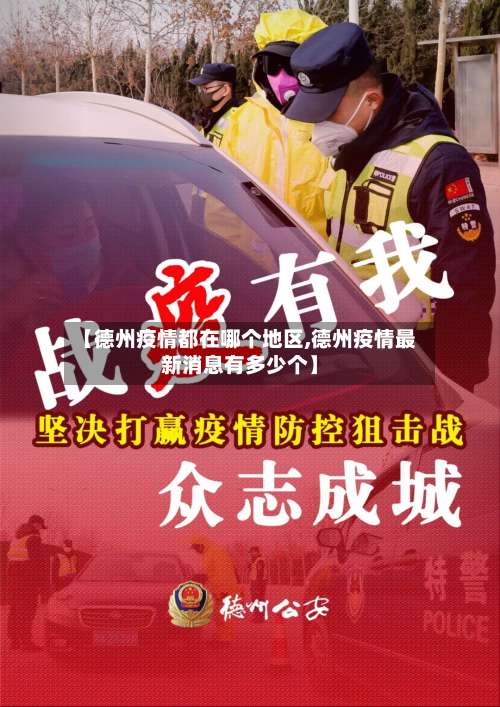 【德州疫情都在哪个地区,德州疫情最新消息有多少个】-第2张图片