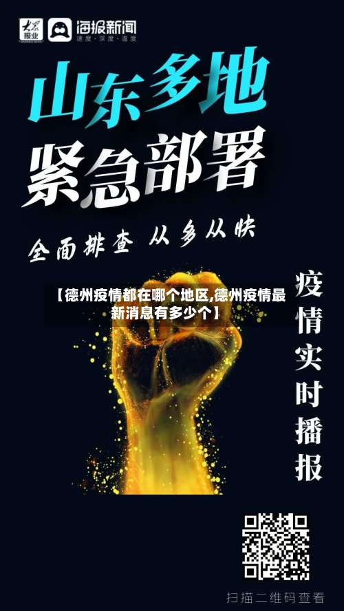 【德州疫情都在哪个地区,德州疫情最新消息有多少个】-第1张图片