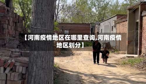 【河南疫情地区在哪里查询,河南疫情地区划分】-第2张图片