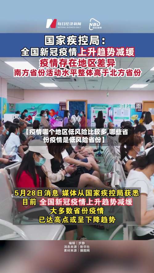 【疫情哪个地区低风险比较多,哪些省份疫情是低风险省份】-第3张图片