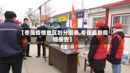 【枣强疫情地区划分图表,枣强最新疫情报告】-第2张图片