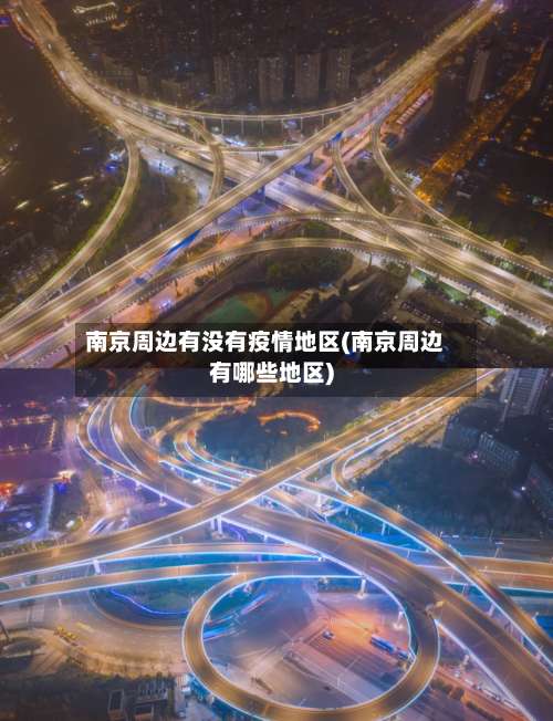 南京周边有没有疫情地区(南京周边有哪些地区)-第1张图片