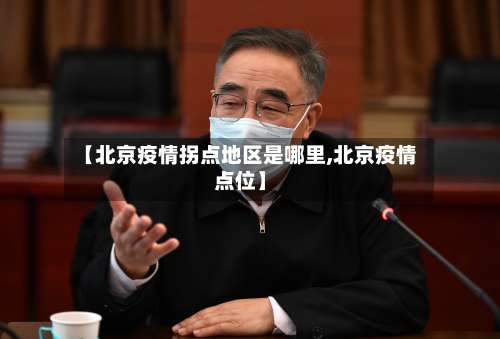 【北京疫情拐点地区是哪里,北京疫情点位】-第1张图片