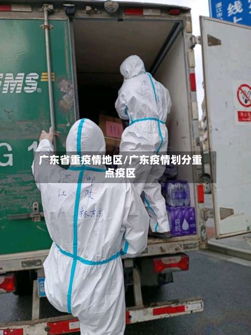 广东省重疫情地区/广东疫情划分重点疫区-第2张图片
