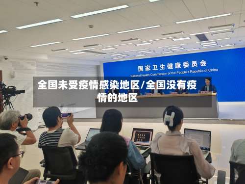全国未受疫情感染地区/全国没有疫情的地区-第3张图片