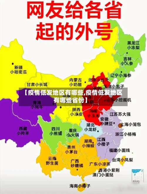 【疫情低发地区有哪些,疫情低发地区有哪些省份】-第3张图片