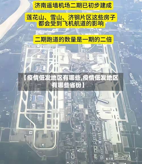 【疫情低发地区有哪些,疫情低发地区有哪些省份】-第1张图片