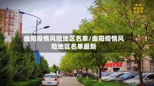 曲阳疫情风险地区名单/曲阳疫情风险地区名单最新-第2张图片