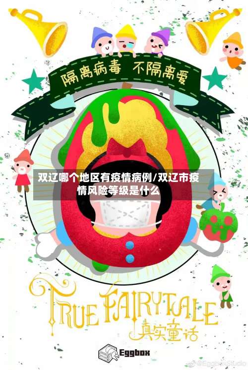 双辽哪个地区有疫情病例/双辽市疫情风险等级是什么-第1张图片