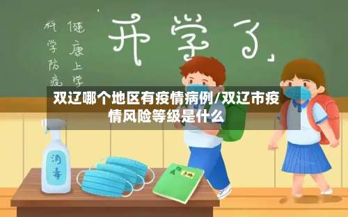 双辽哪个地区有疫情病例/双辽市疫情风险等级是什么-第2张图片