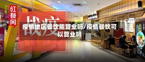 疫情地区餐饮能营业吗/疫情餐饮可以营业吗-第2张图片