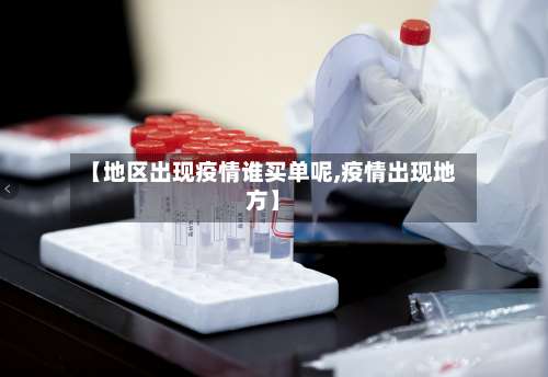 【地区出现疫情谁买单呢,疫情出现地方】-第1张图片