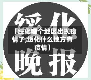 【绥化哪个地区出现疫情了,绥化什么地方有疫情】-第1张图片