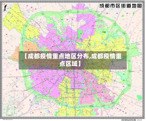 【成都疫情重点地区分布,成都疫情重点区域】-第1张图片
