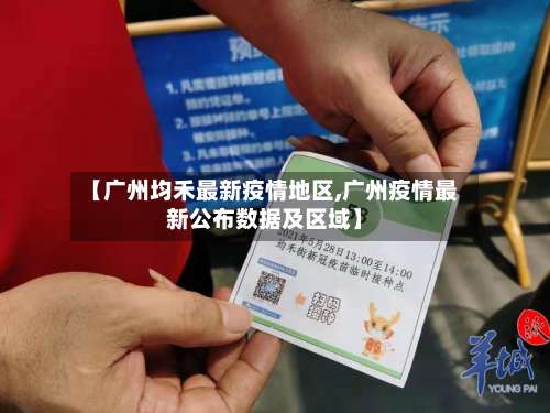 【广州均禾最新疫情地区,广州疫情最新公布数据及区域】-第2张图片