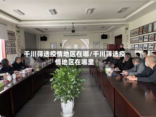 千川筛选疫情地区在哪/千川筛选疫情地区在哪里-第3张图片