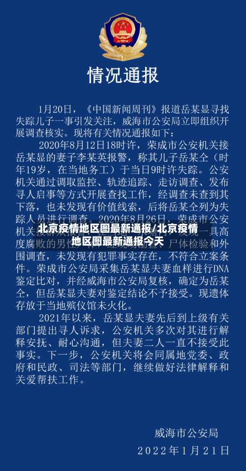 北京疫情地区图最新通报/北京疫情地区图最新通报今天-第1张图片