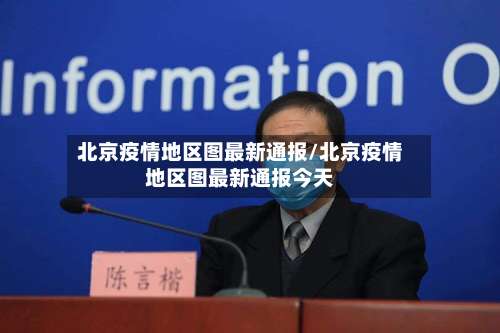 北京疫情地区图最新通报/北京疫情地区图最新通报今天-第2张图片