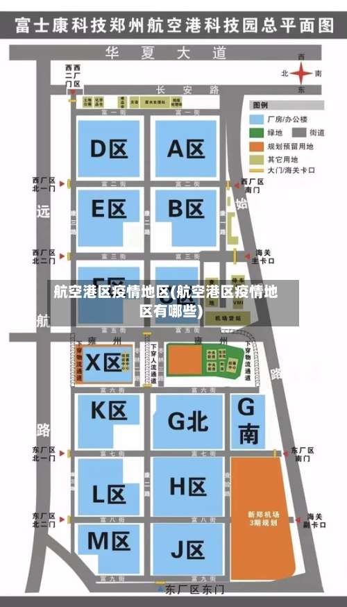 航空港区疫情地区(航空港区疫情地区有哪些)-第2张图片