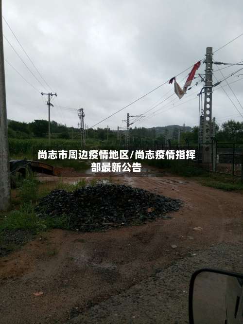 尚志市周边疫情地区/尚志疫情指挥部最新公告-第1张图片