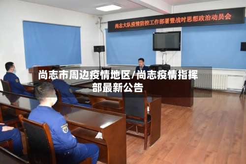 尚志市周边疫情地区/尚志疫情指挥部最新公告-第3张图片