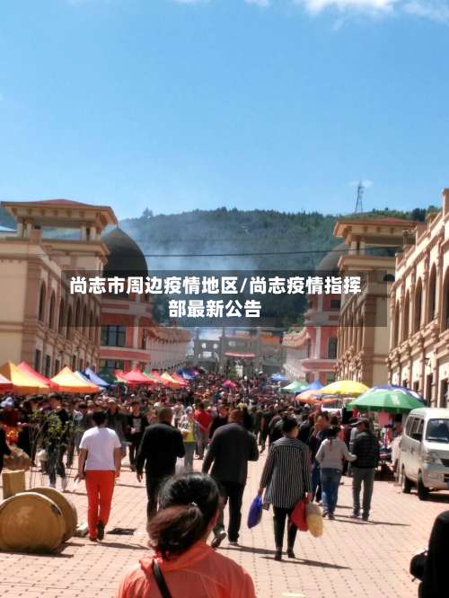 尚志市周边疫情地区/尚志疫情指挥部最新公告-第2张图片