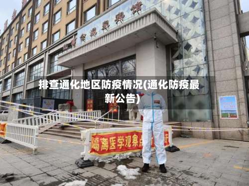 排查通化地区防疫情况(通化防疫最新公告)-第1张图片