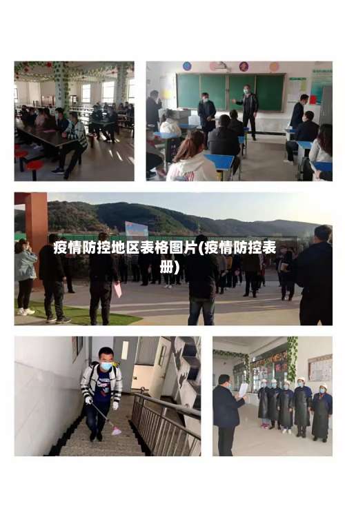 疫情防控地区表格图片(疫情防控表册)-第1张图片