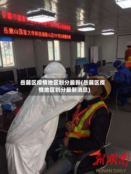 岳麓区疫情地区划分最新(岳麓区疫情地区划分最新消息)-第1张图片