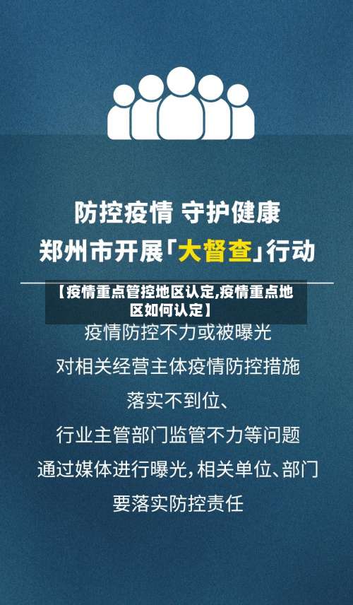 【疫情重点管控地区认定,疫情重点地区如何认定】-第2张图片