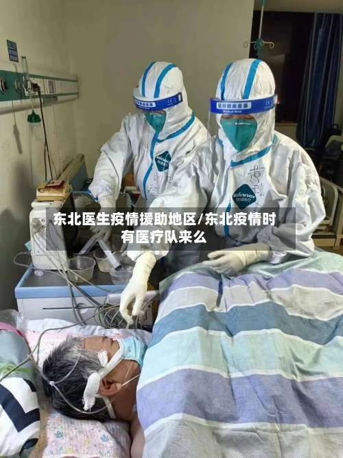 东北医生疫情援助地区/东北疫情时有医疗队来么-第2张图片