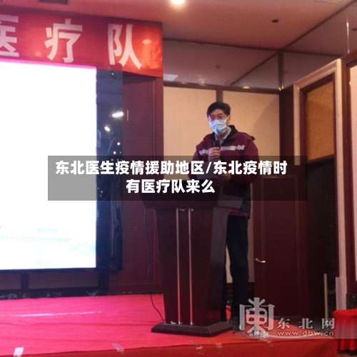 东北医生疫情援助地区/东北疫情时有医疗队来么-第1张图片