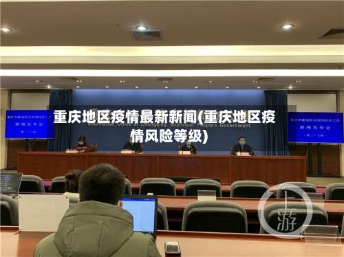 重庆地区疫情最新新闻(重庆地区疫情风险等级)-第2张图片