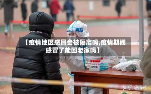 【疫情地区感冒会被隔离吗,疫情期间感冒了能回老家吗】-第1张图片