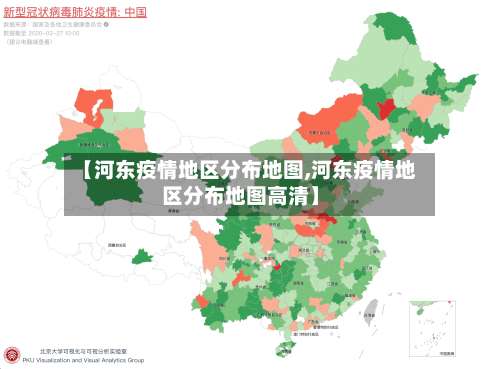 【河东疫情地区分布地图,河东疫情地区分布地图高清】-第1张图片