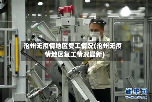 沧州无疫情地区复工情况(沧州无疫情地区复工情况最新)-第1张图片