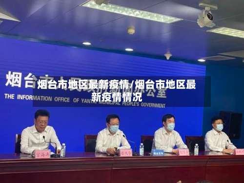 烟台市地区最新疫情/烟台市地区最新疫情情况-第1张图片