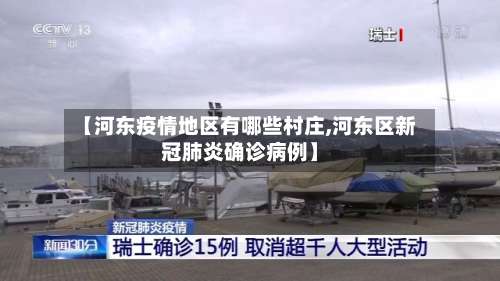 【河东疫情地区有哪些村庄,河东区新冠肺炎确诊病例】-第3张图片