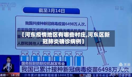 【河东疫情地区有哪些村庄,河东区新冠肺炎确诊病例】-第1张图片